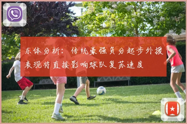 东体分析：传统豪强负分起步外援表现将直接影响球队复苏速度
