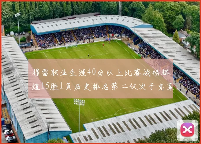 穆雷职业生涯40分以上比赛战绩辉煌15胜1负历史排名第二仅次于克莱的完美19胜0负