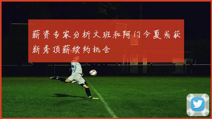 薪资专家分析文班和阿门今夏或获新秀顶薪续约机会