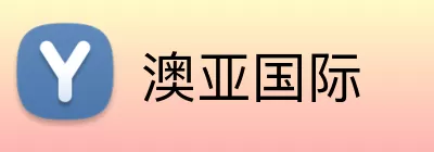 澳亚国际 Logo